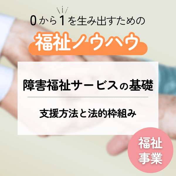 LEAP式福祉事業ノウハウ資料 vol.1