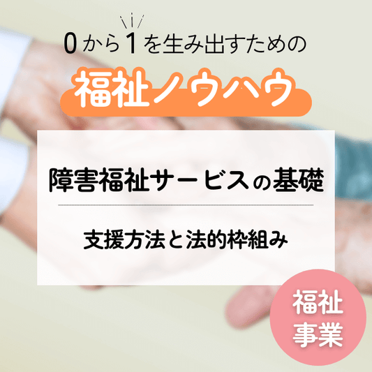 LEAP式福祉事業ノウハウ資料 vol.1