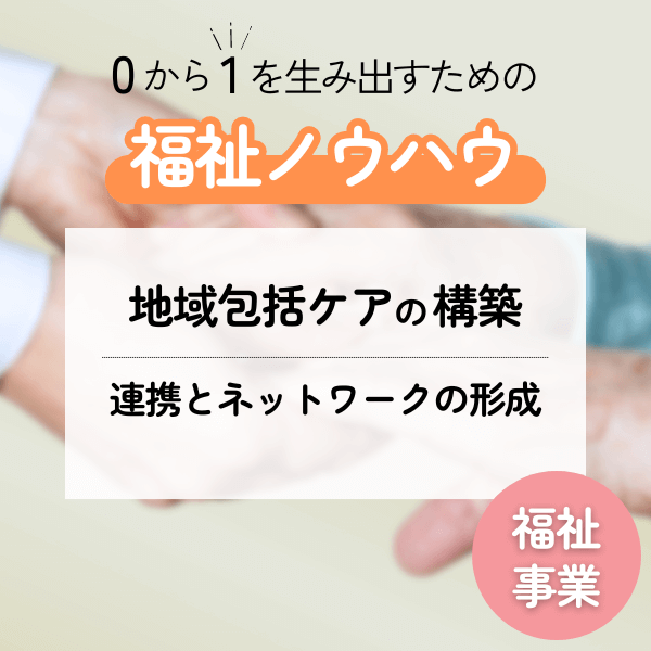 LEAP式福祉事業ノウハウ資料 vol.3