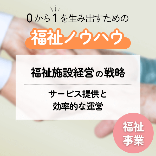 LEAP式福祉事業ノウハウ資料 vol.4